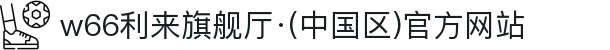 w66利来旗舰厅·(中国区)官方网站