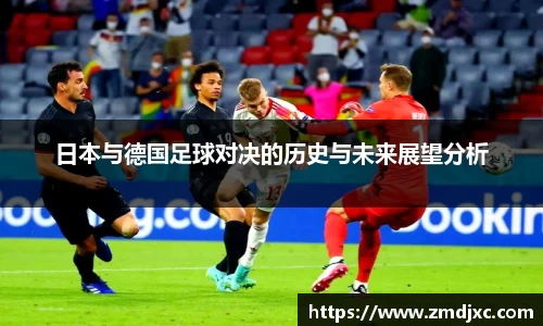 日本与德国足球对决的历史与未来展望分析